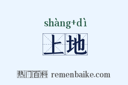 上地是什么意思的图片